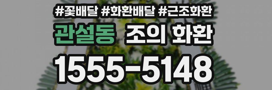 관설동 조의 화환