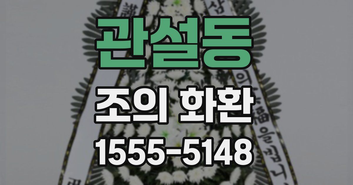 관설동 조의 화환