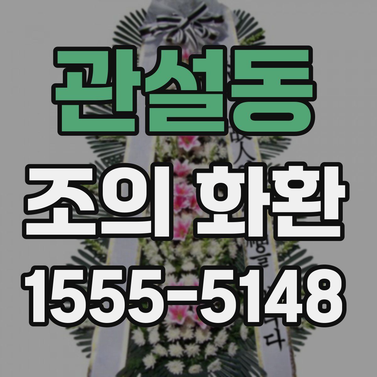 관설동 조의 화환