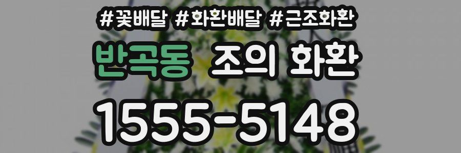 반곡동 조의 화환