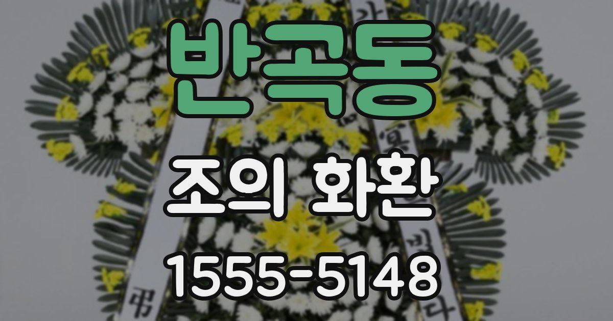 반곡동 조의 화환
