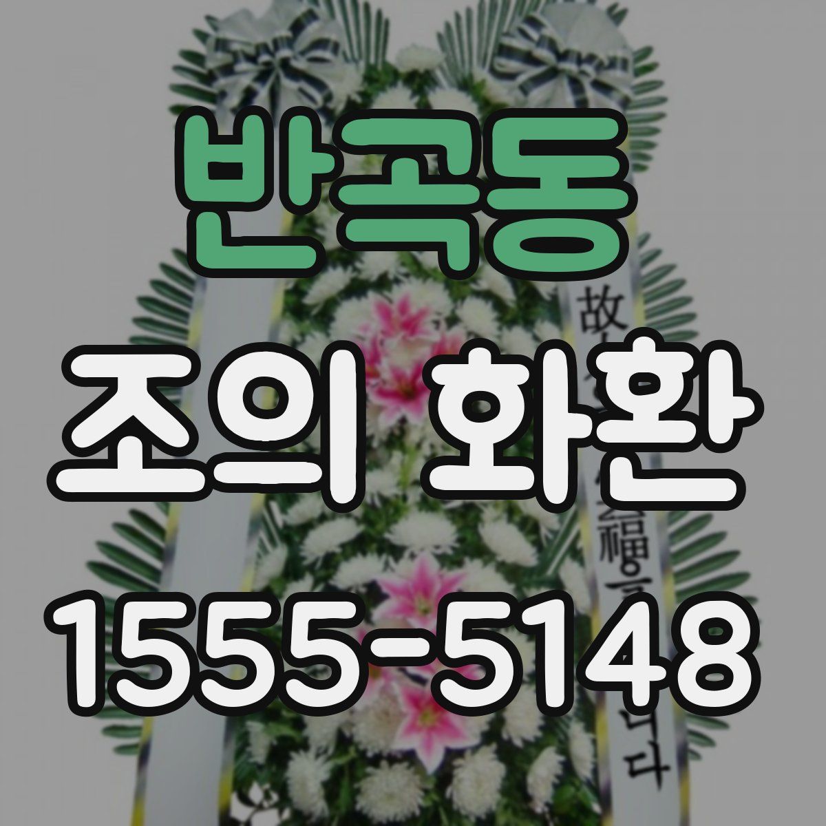 반곡동 조의 화환
