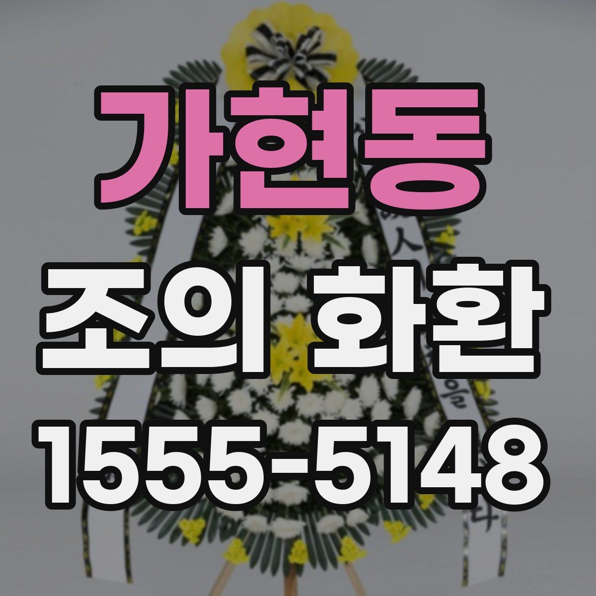 가현동 조의 화환