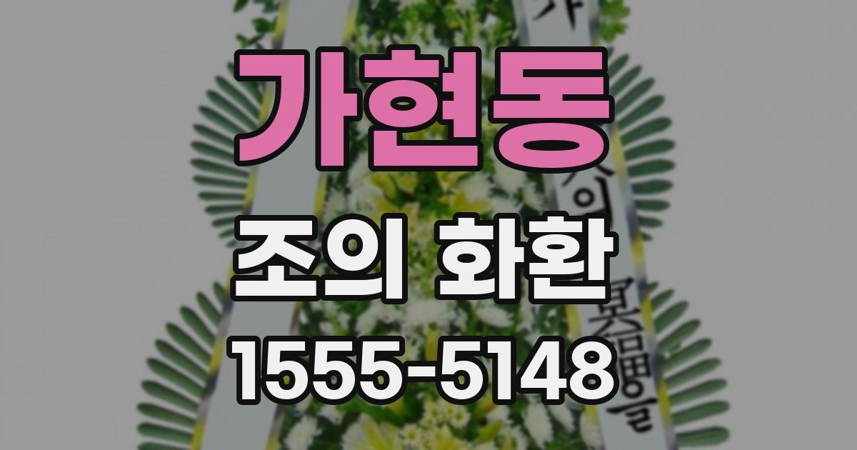 가현동 조의 화환