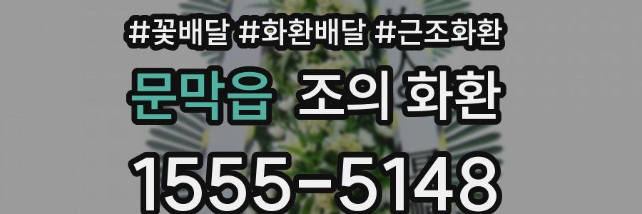 문막읍 조의 화환