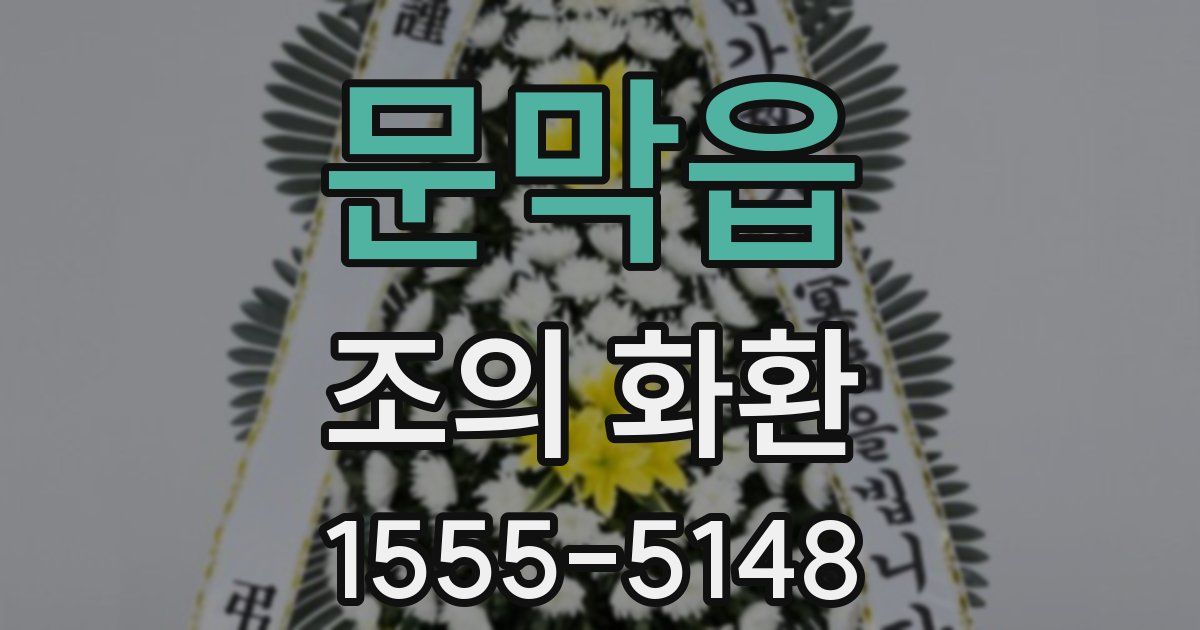 문막읍 조의 화환