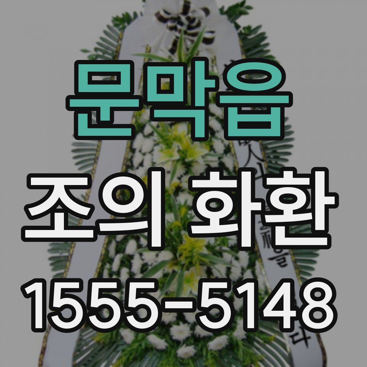 문막읍 조의 화환