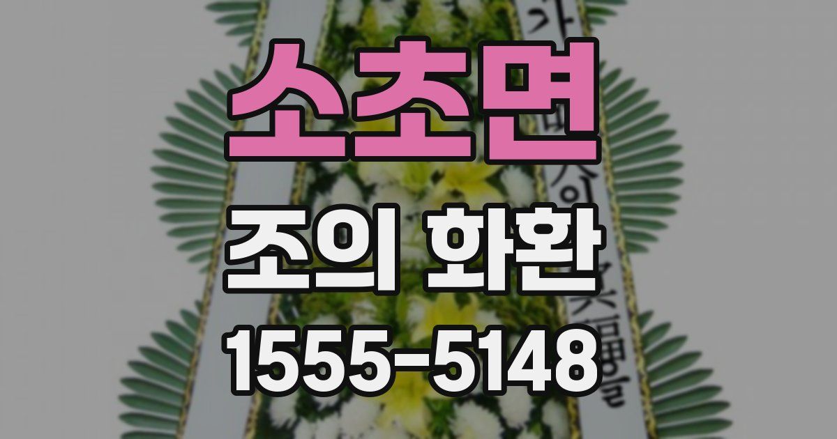 소초면 조의 화환