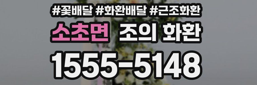 소초면 조의 화환