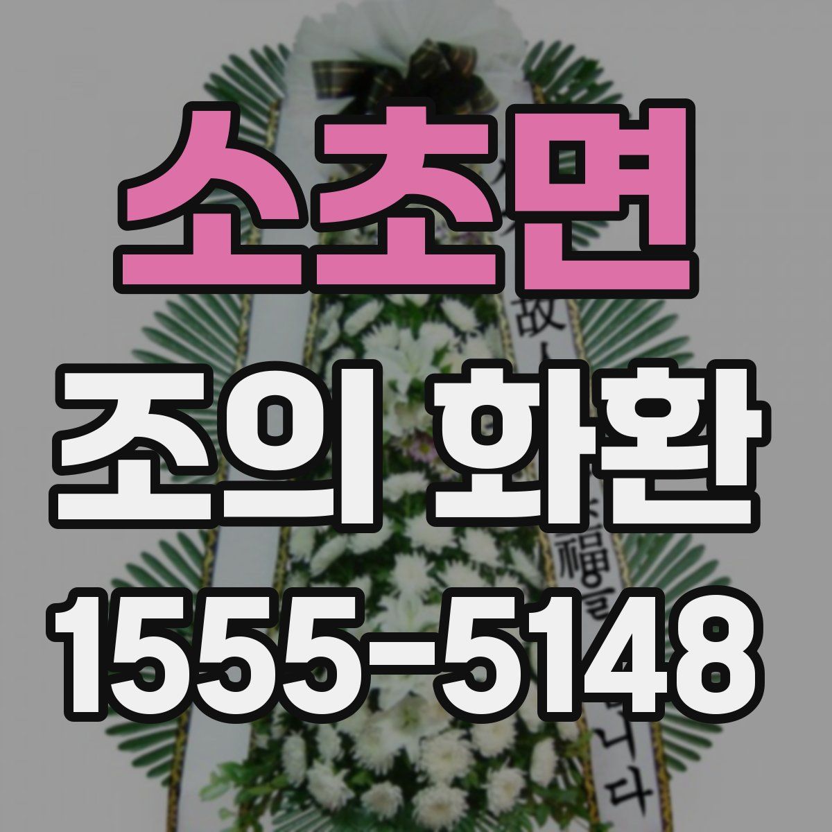 소초면 조의 화환