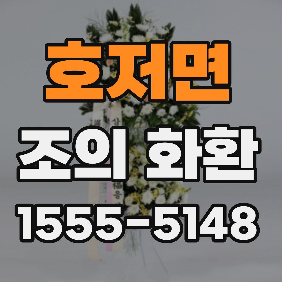 호저면 조의 화환