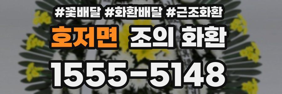 호저면 조의 화환