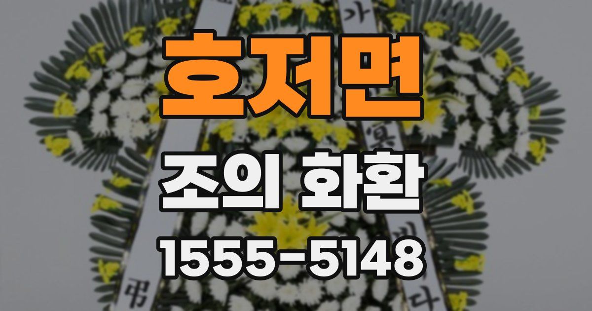 호저면 조의 화환
