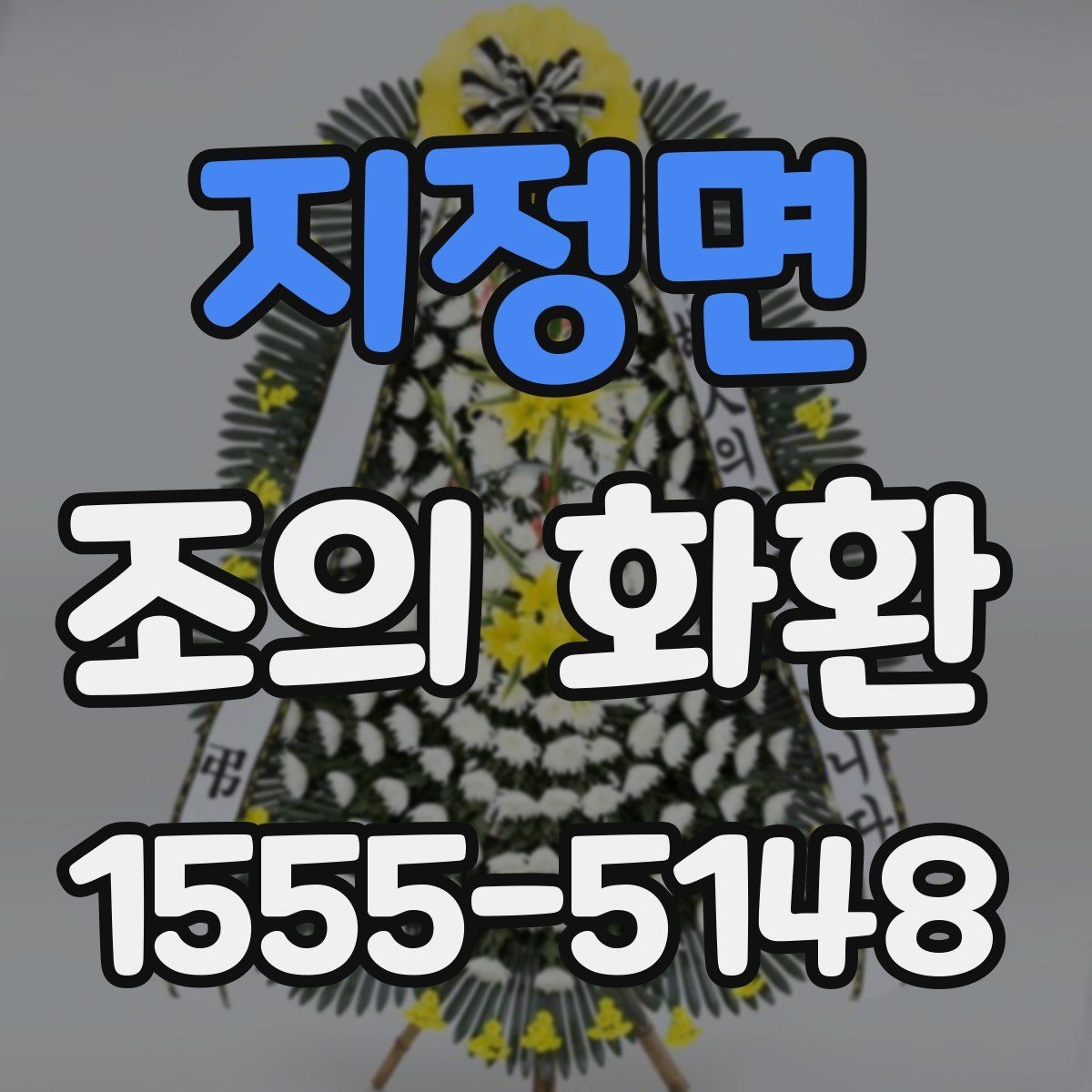 지정면 조의 화환 준비 시 예산과 품질의 균형