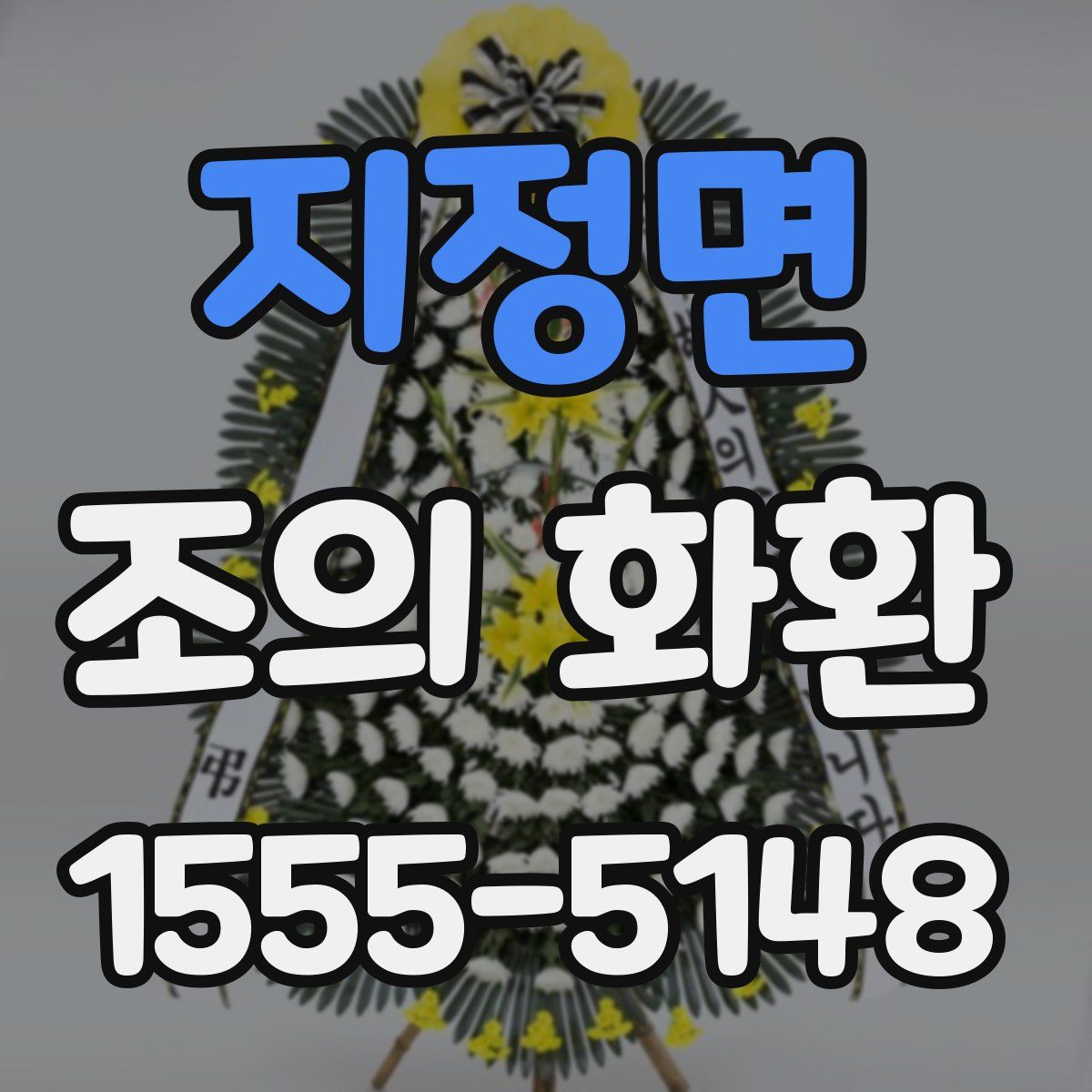 지정면 조의 화환