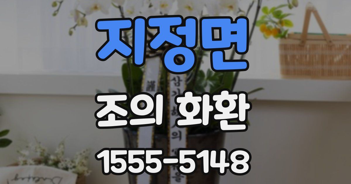 지정면 조의 화환