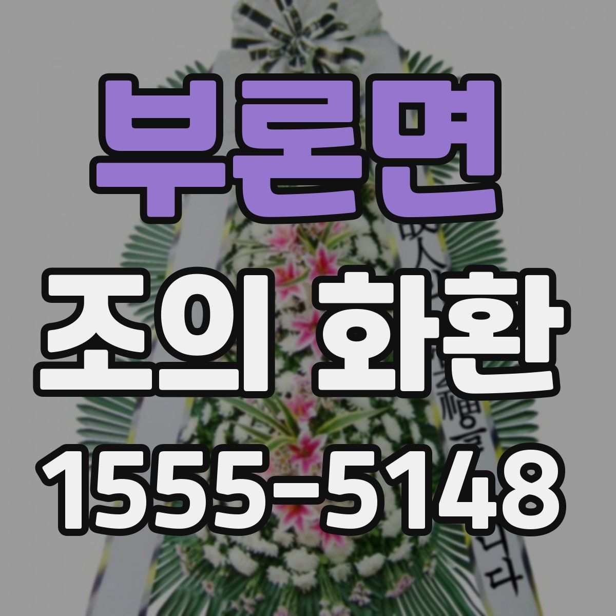 부론면 조의 화환