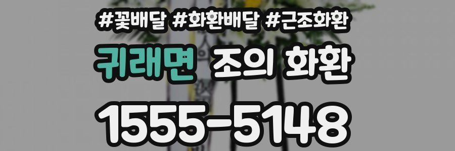 귀래면 조의 화환
