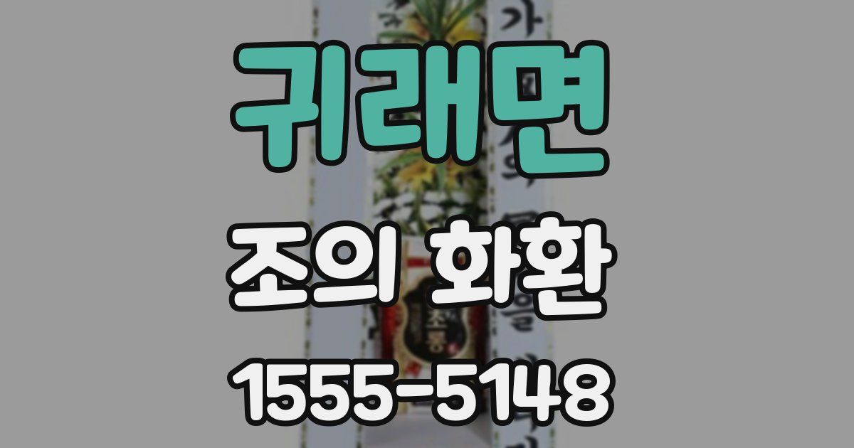 귀래면 조의 화환