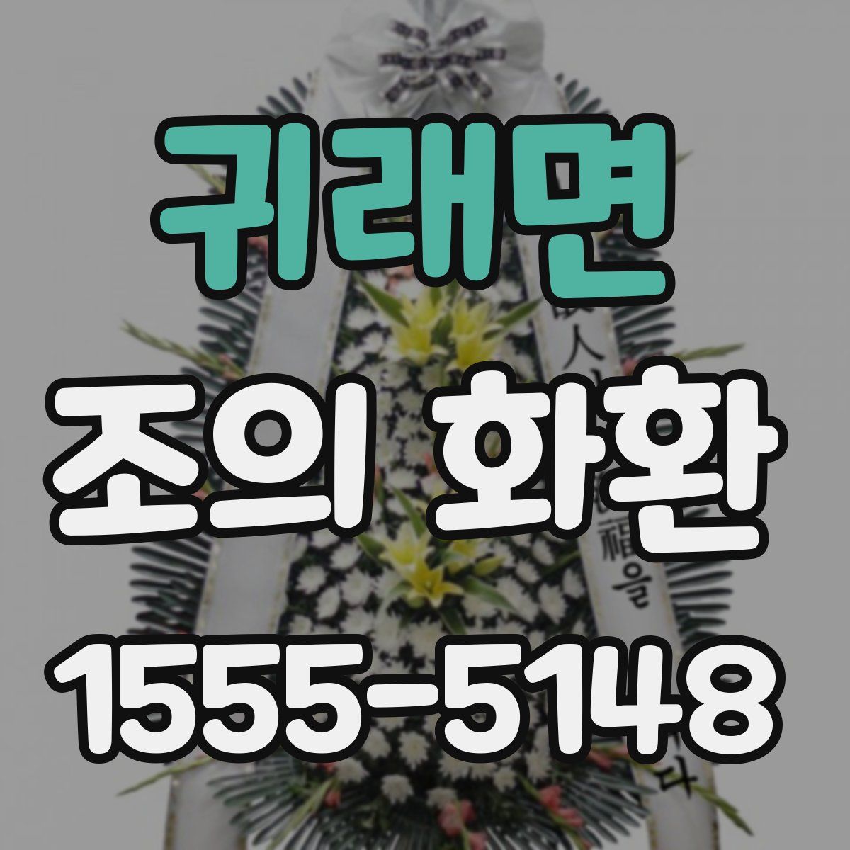 귀래면 조의 화환