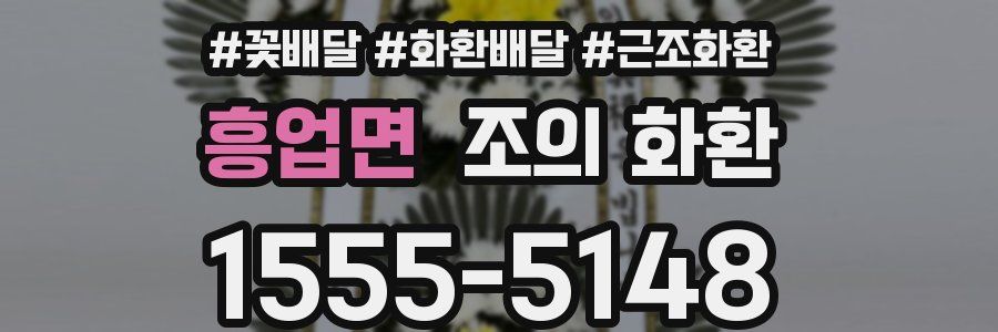 흥업면 조의 화환