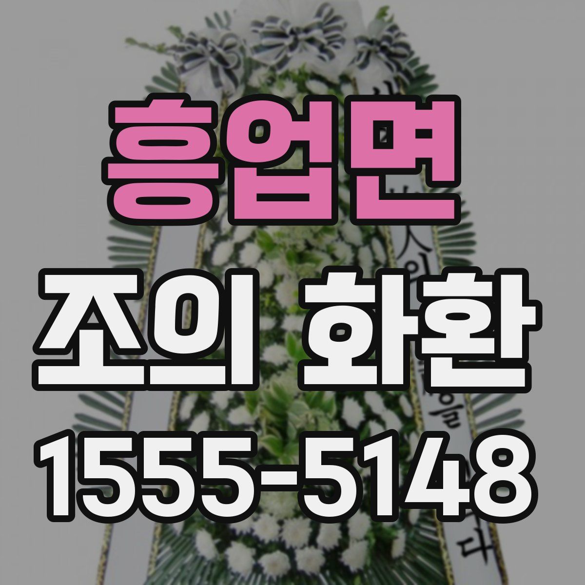흥업면 조의 화환