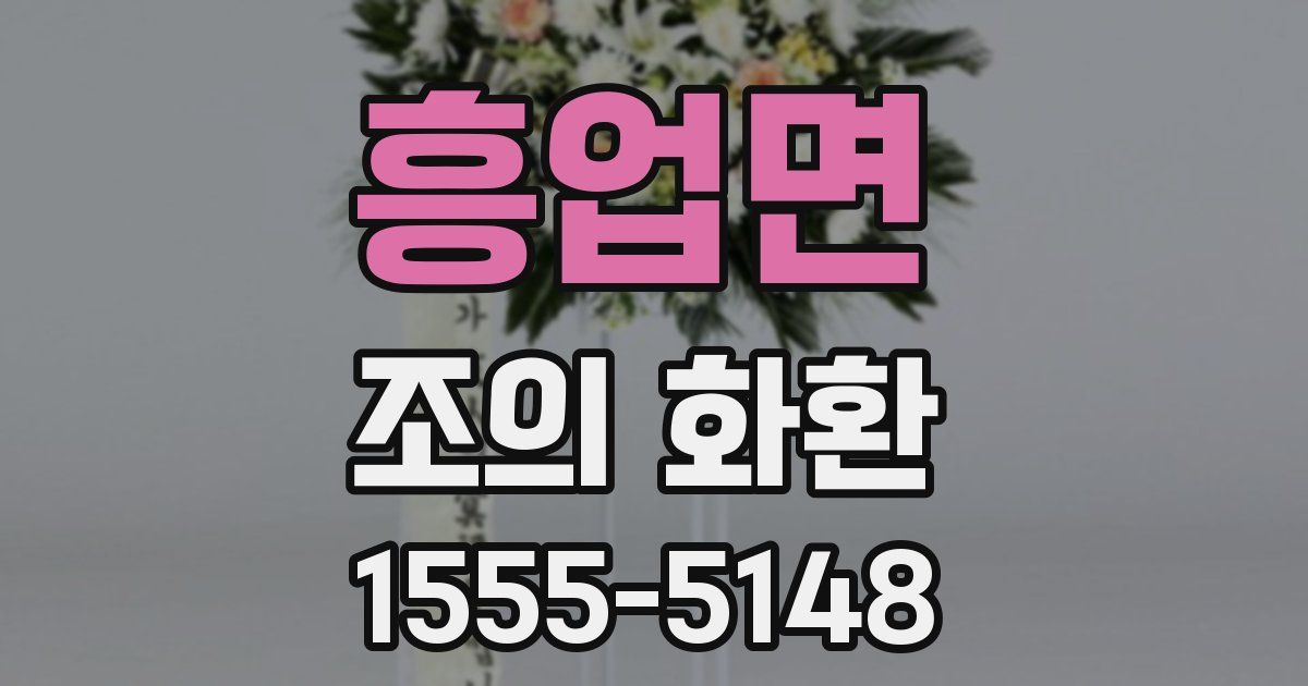 흥업면 조의 화환