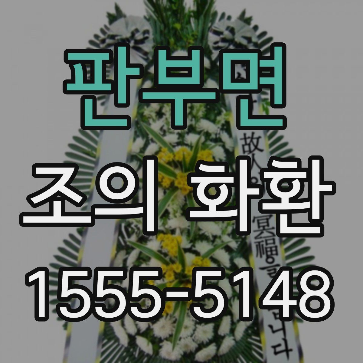 판부면 조의 화환 리본 문구 작성 기본 원칙