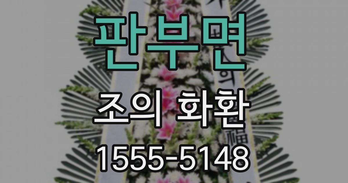 판부면 조의 화환