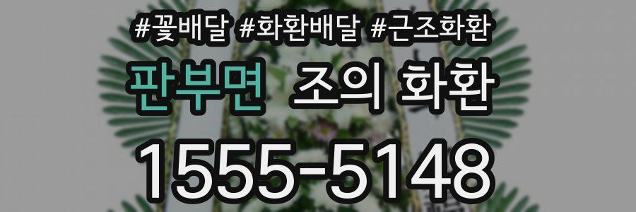 판부면 조의 화환