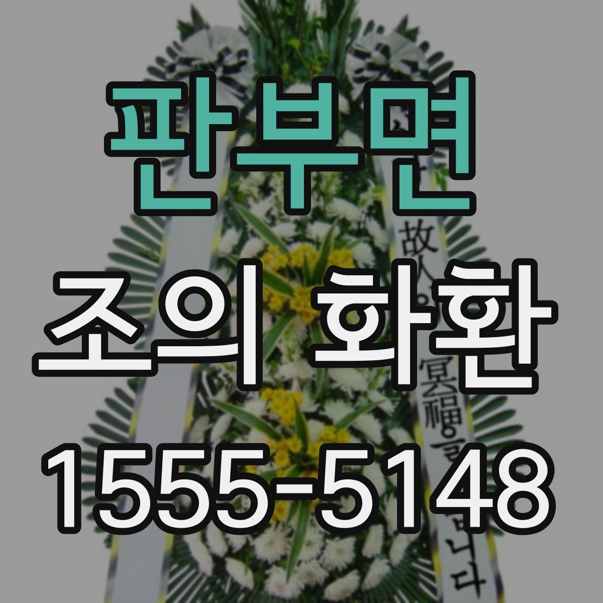 판부면 조의 화환