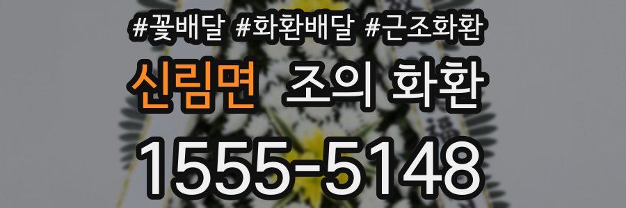 신림면 조의 화환