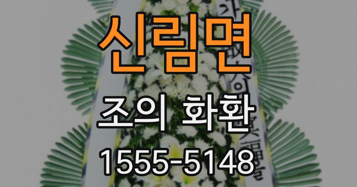 신림면 조의 화환