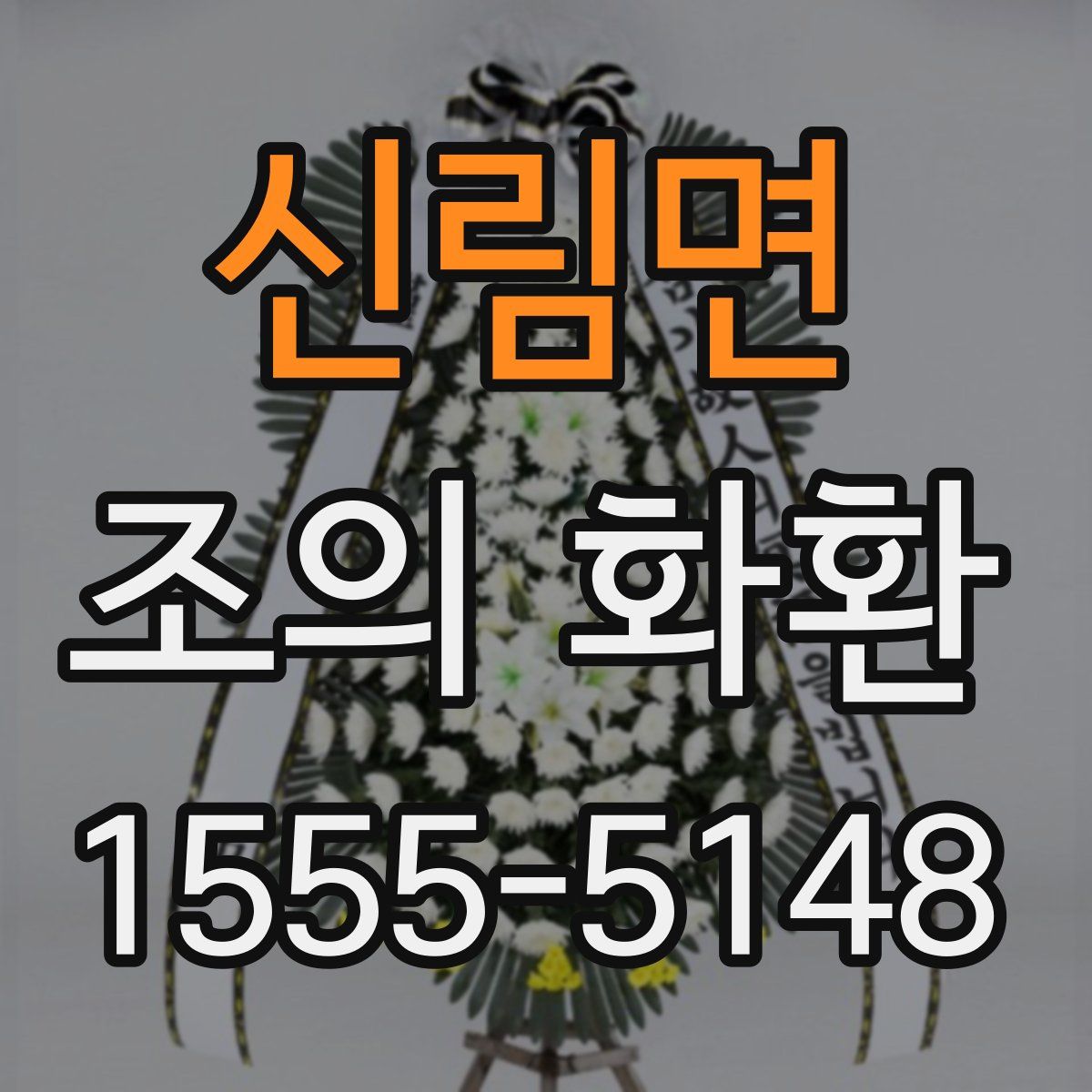 신림면 조의 화환