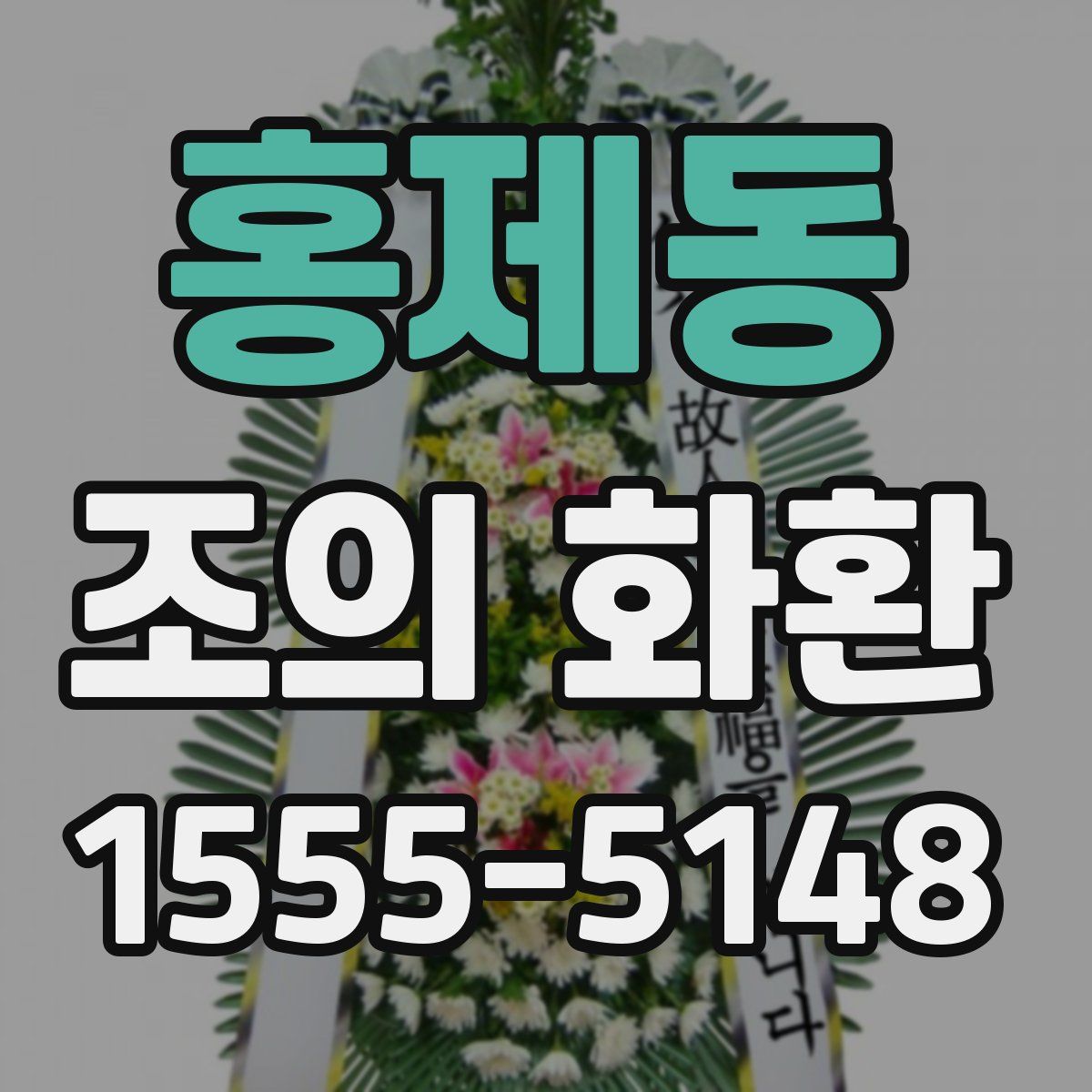 홍제동 조의 화환