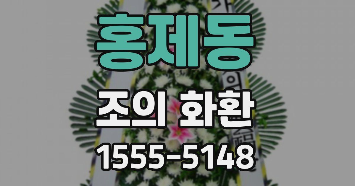 홍제동 조의 화환