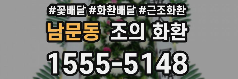 남문동 조의 화환