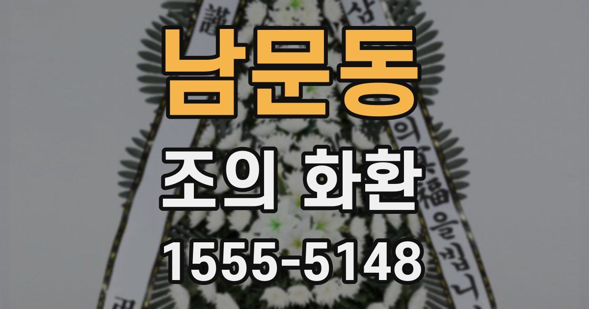 남문동 조의 화환