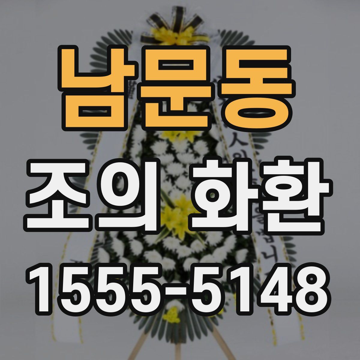 남문동 조의 화환
