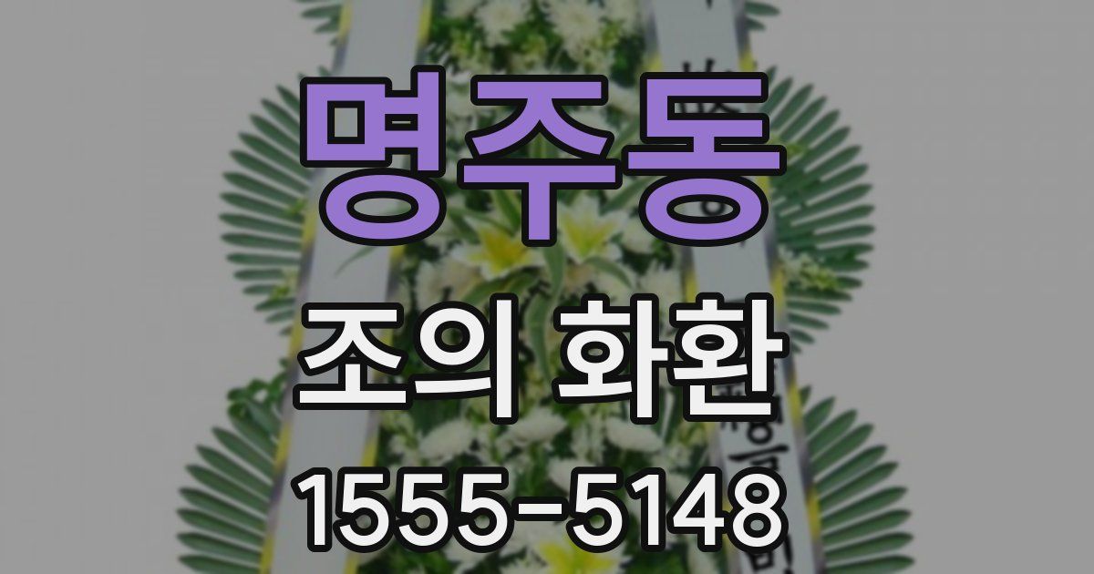 명주동 조의 화환