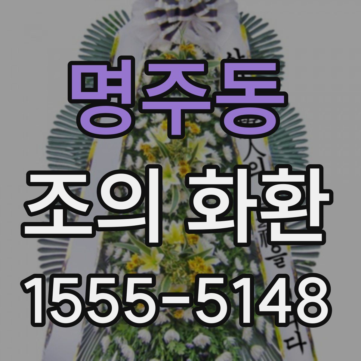 명주동 조의 화환