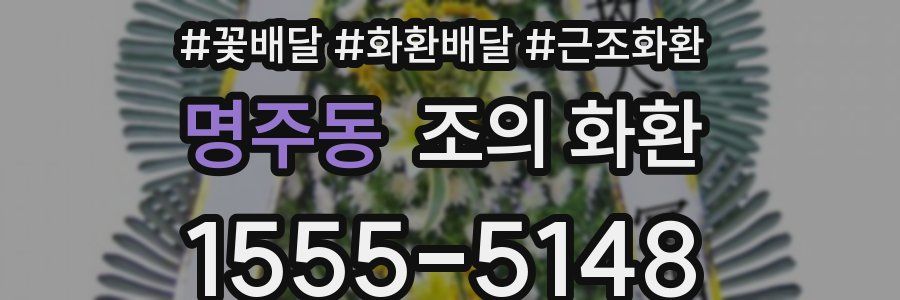 명주동 조의 화환