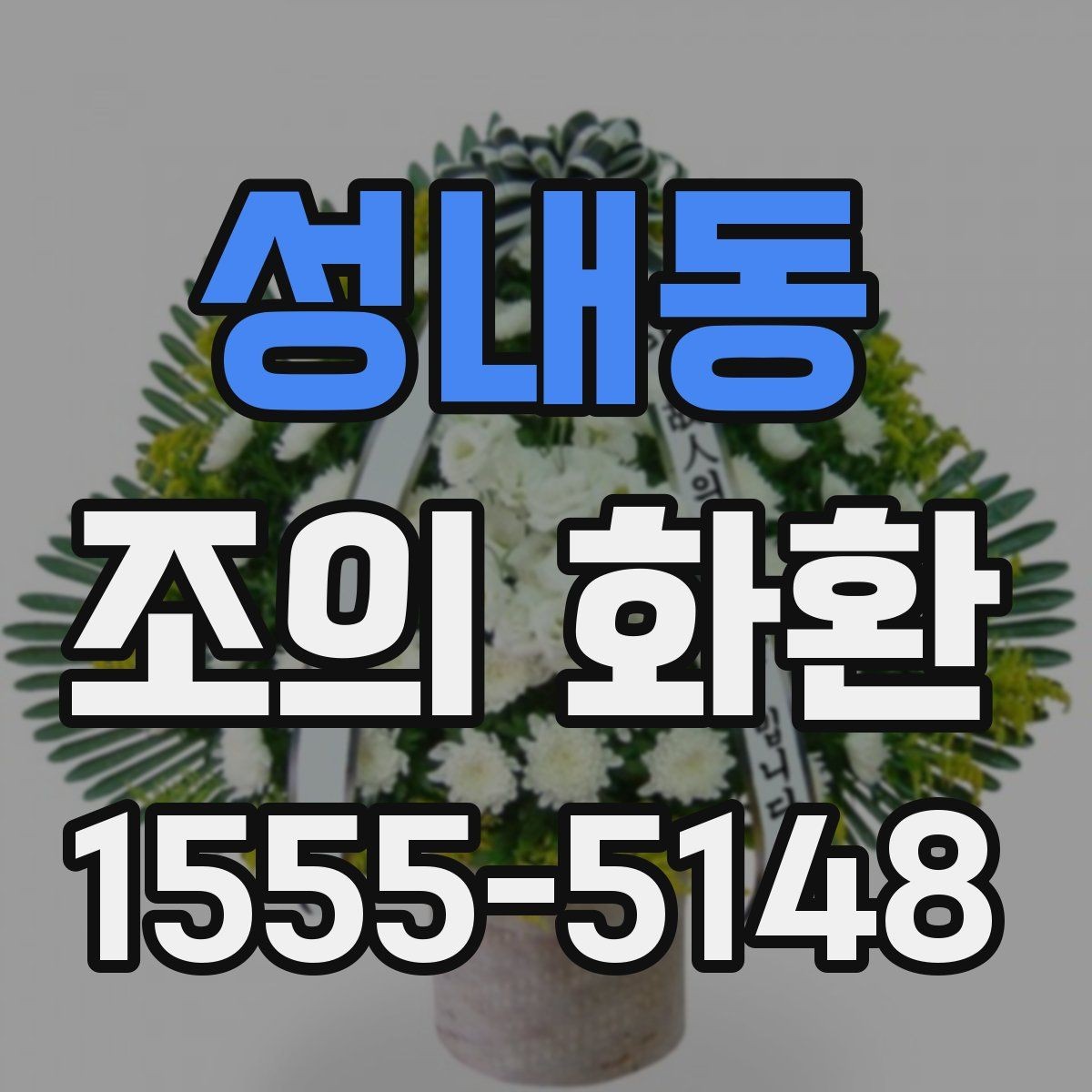 성내동 조의 화환 주문 시 문구 수정은 어떻게 할까