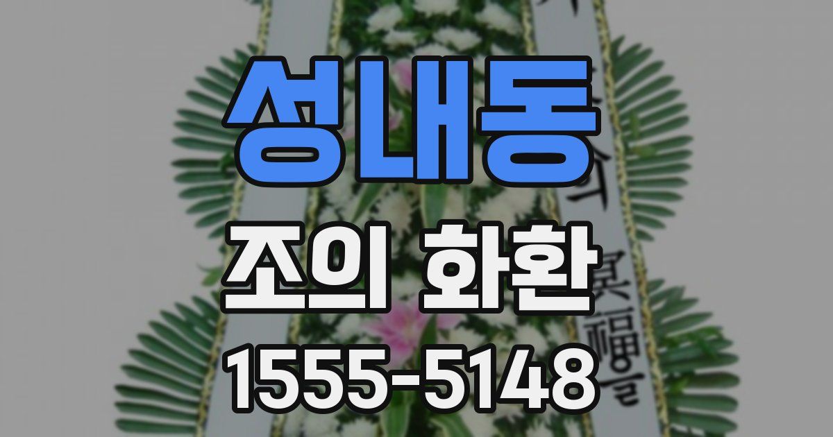성내동 조의 화환