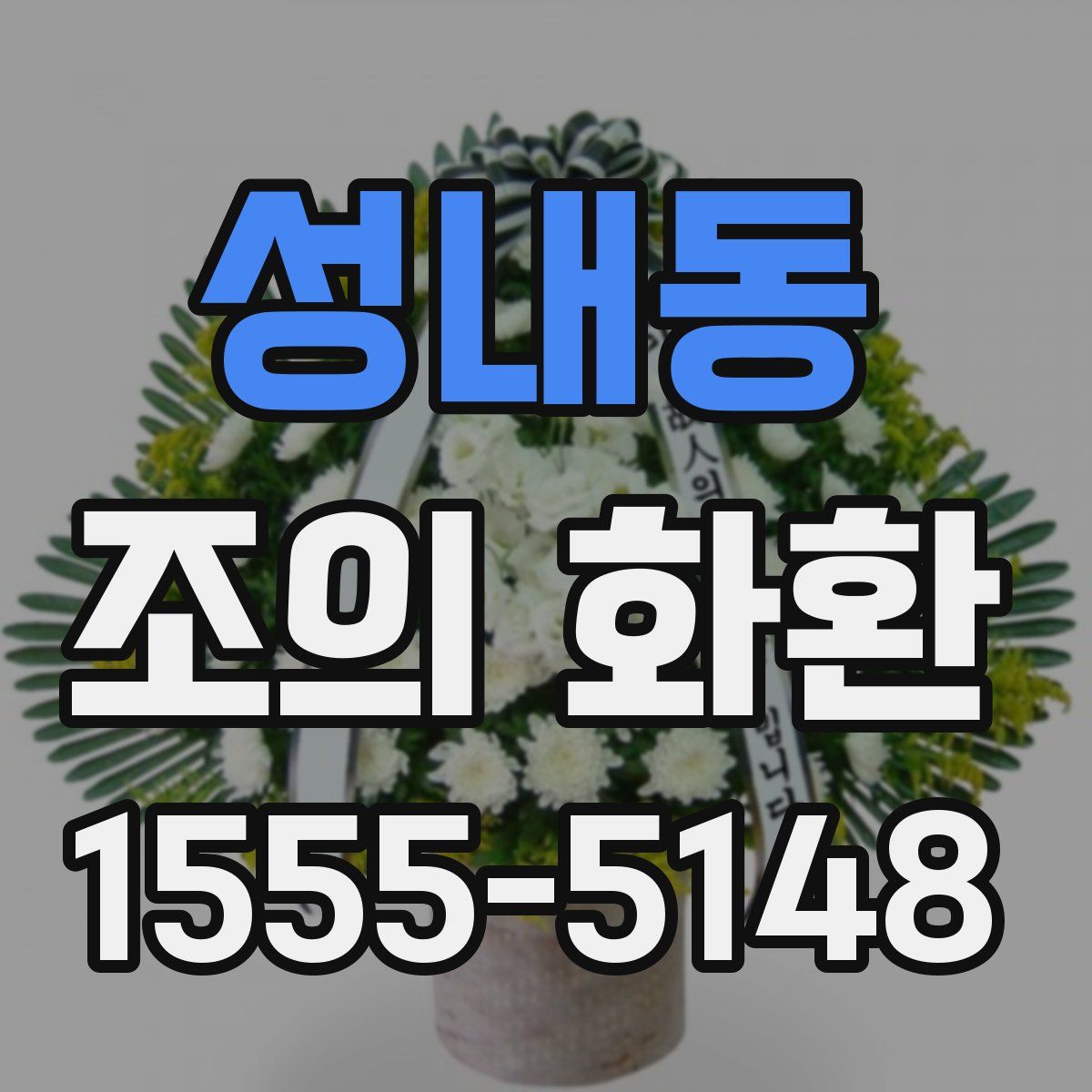 성내동 조의 화환