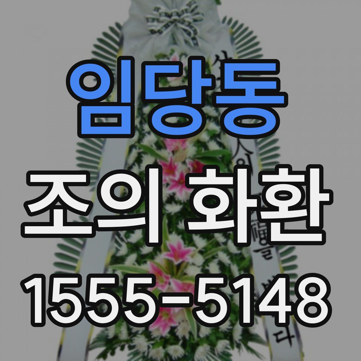 임당동 조의 화환