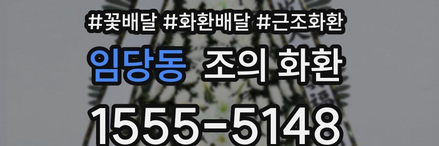 임당동 조의 화환