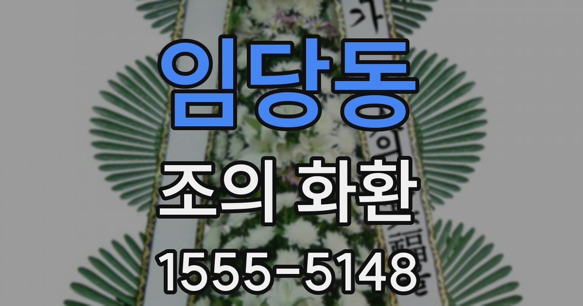 임당동 조의 화환