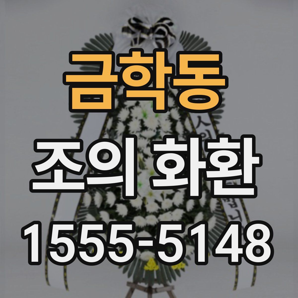 금학동 조의 화환