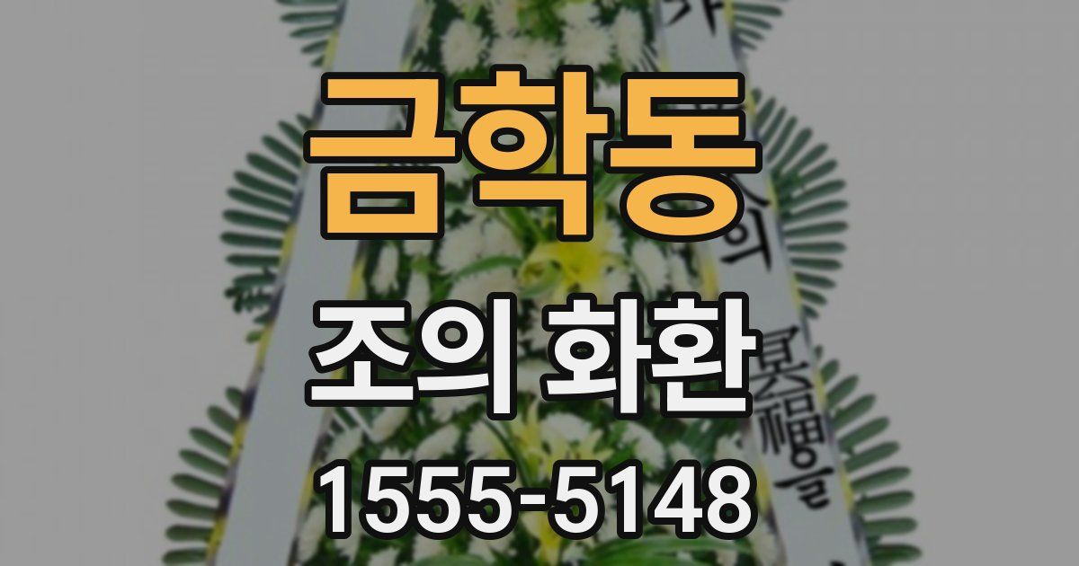 금학동 조의 화환